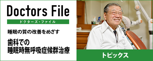 【ドクターズ・ファイル】イズミ歯科の取り組み