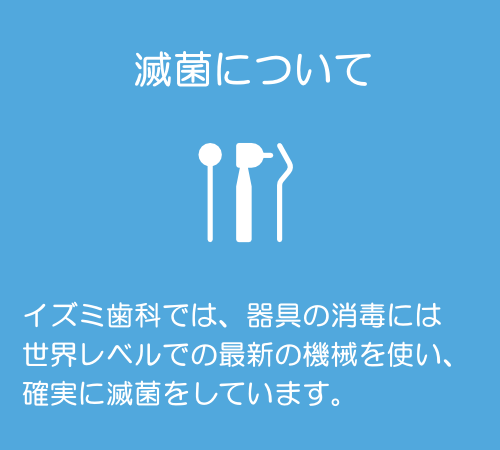 滅菌について 滅菌について