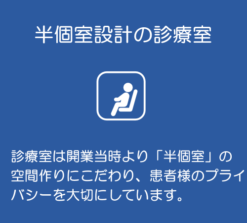 半個室設計の診療室 半個室設計の診療室